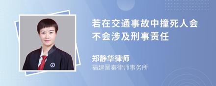 若在交通事故中撞死人会不会涉及刑事责任