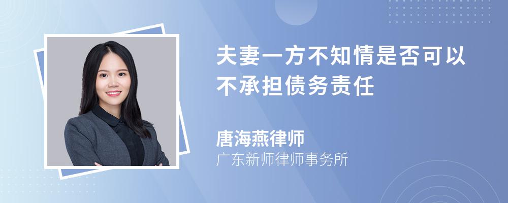 夫妻一方不知情是否可以不承担债务责任