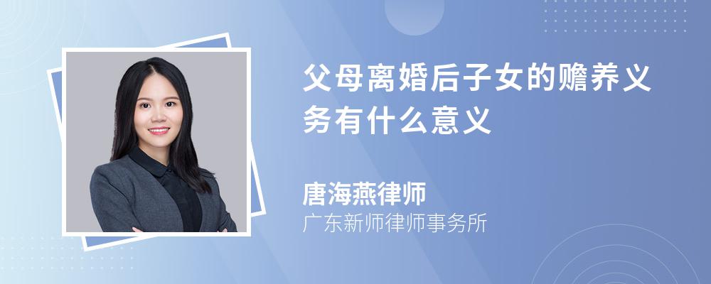 父母离婚后子女的赡养义务有什么意义