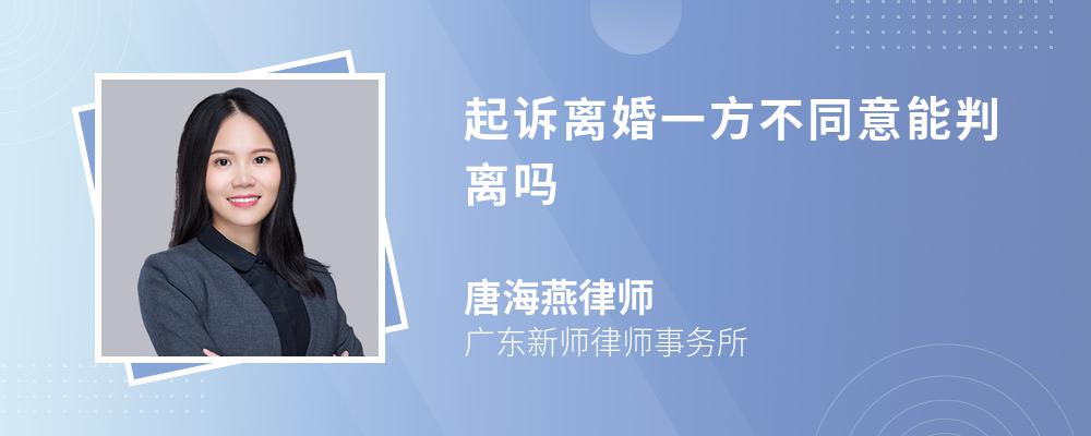 起诉离婚一方不同意能判离吗