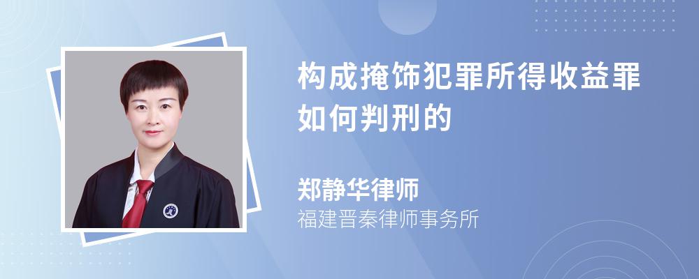 构成掩饰犯罪所得收益罪如何判刑的