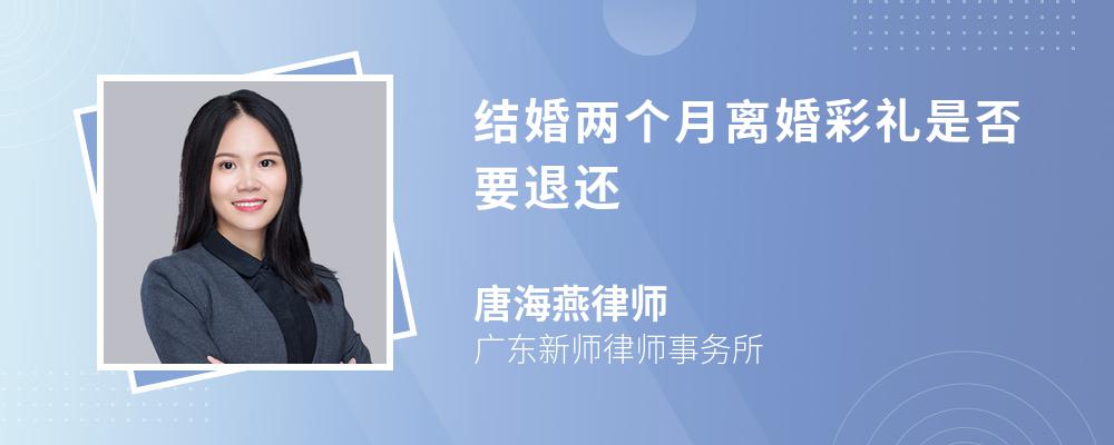 结婚两个月离婚彩礼是否要退还