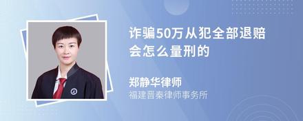 诈骗50万从犯全部退赔会怎么量刑的