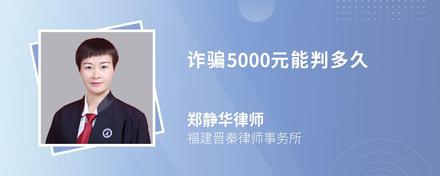 诈骗5000元能判多久