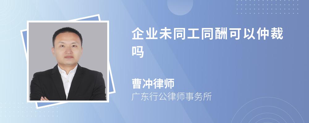 企业未同工同酬可以仲裁吗