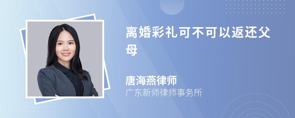 离婚彩礼可不可以返还父母