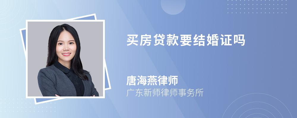 买房贷款要结婚证吗