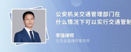 公安机关交通管理部门在什么情况下可以实行交通管制措施