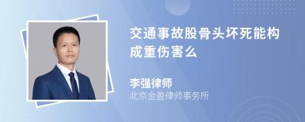 交通事故股骨头坏死能构成重伤害么