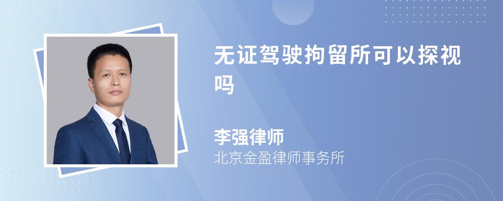 无证驾驶拘留所可以探视吗