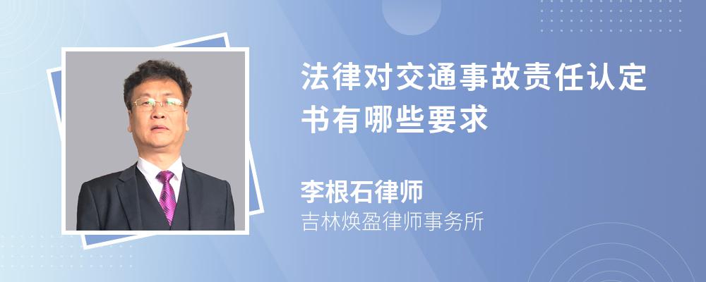 法律对交通事故责任认定书有哪些要求