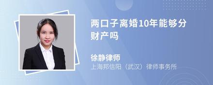 两口子离婚10年能够分财产吗