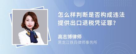 怎么样判断是否构成违法提供出口退税凭证罪?