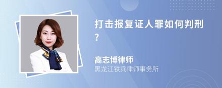 打击报复证人罪如何判刑?