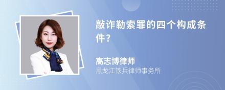 敲诈勒索罪的四个构成条件?