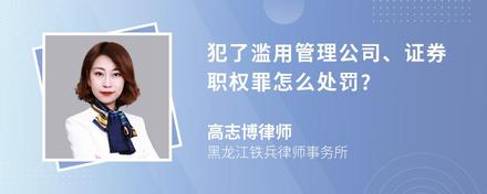 犯了滥用管理公司、证券职权罪怎么处罚?