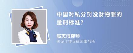 中国对私分罚没财物罪的量刑标准?