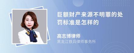 巨额财产来源不明罪的处罚标准是怎样的