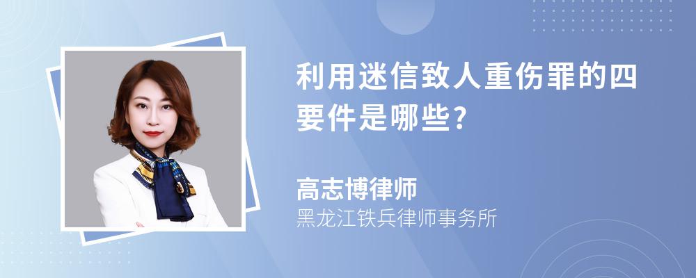 利用迷信致人重伤罪的四要件是哪些?