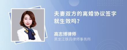 夫妻双方的离婚协议签字就生效吗？