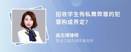 招收学生徇私舞弊罪的犯罪构成界定?