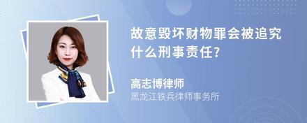 故意毁坏财物罪会被追究什么刑事责任?