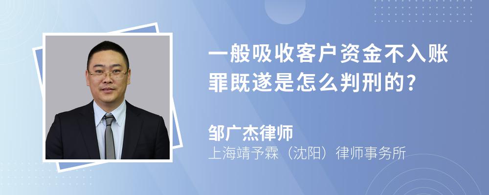 一般吸收客户资金不入账罪既遂是怎么判刑的?