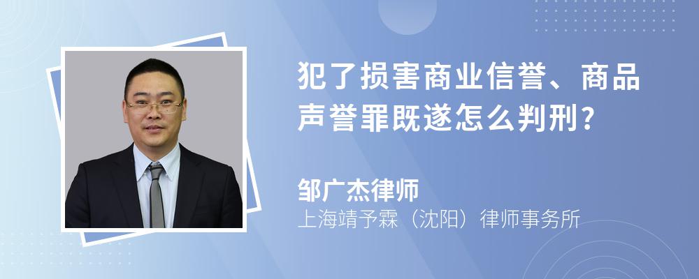 犯了损害商业信誉、商品声誉罪既遂怎么判刑?