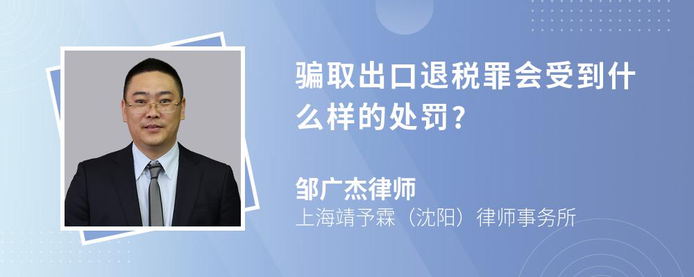 骗取出口退税罪会受到什么样的处罚?