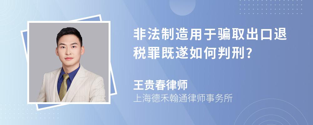 非法制造用于骗取出口退税罪既遂如何判刑?