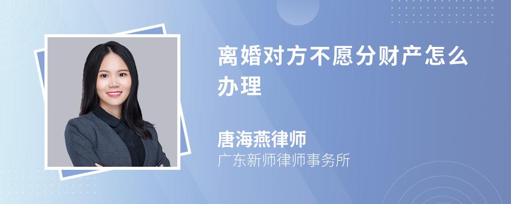 离婚对方不愿分财产怎么办理