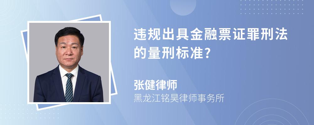 违规出具金融票证罪刑法的量刑标准?