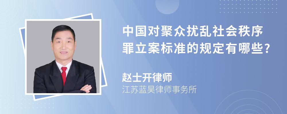 中国对聚众扰乱社会秩序罪立案标准的规定有哪些?