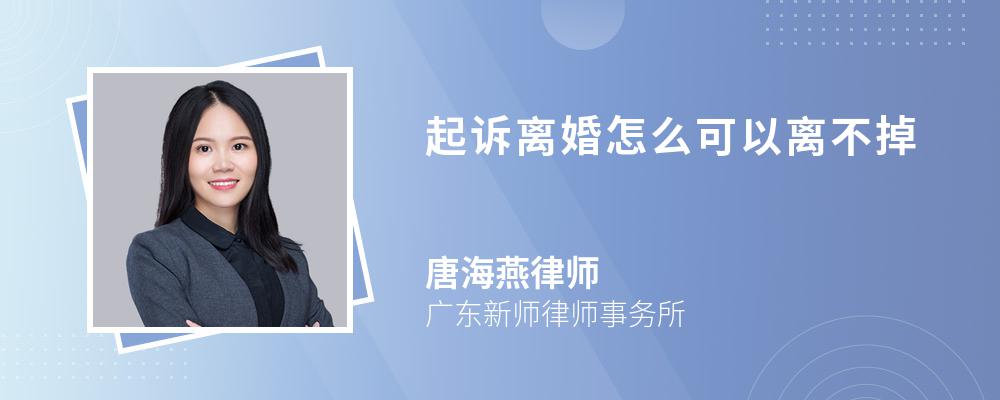 起诉离婚怎么可以离不掉