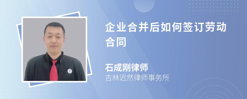 企业合并后如何签订劳动合同