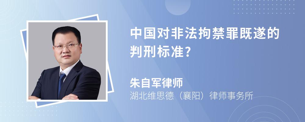 中国对非法拘禁罪既遂的判刑标准?