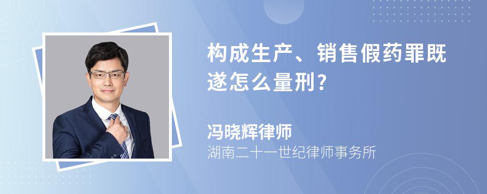 构成生产、销售假药罪既遂怎么量刑?