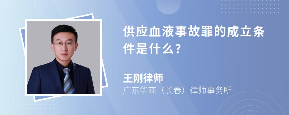 供应血液事故罪的成立条件是什么?