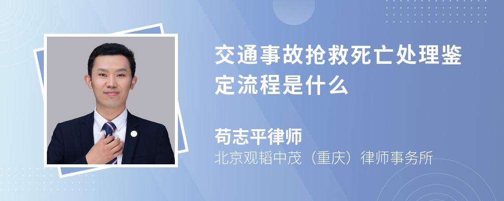 交通事故抢救死亡处理鉴定流程是什么