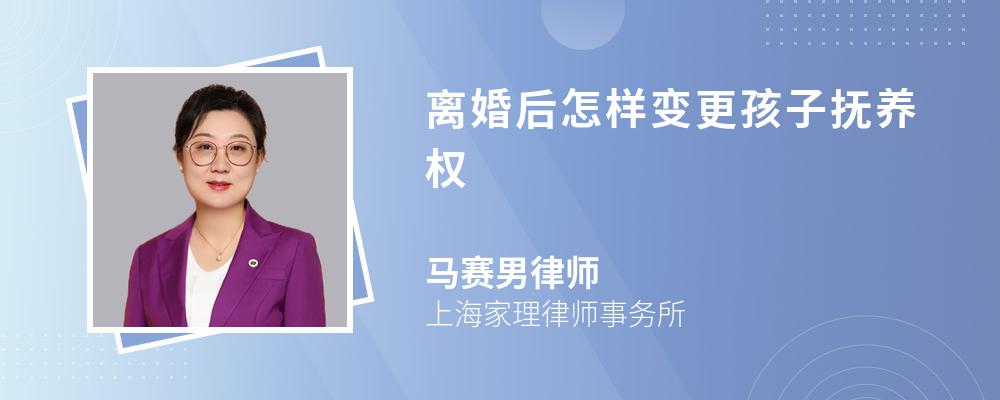 离婚后怎样变更孩子抚养权