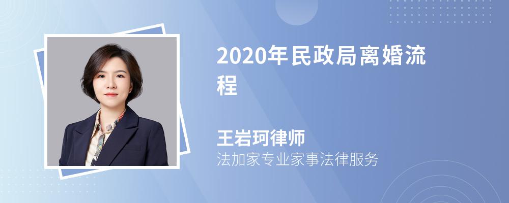 2020年民政局离婚流程