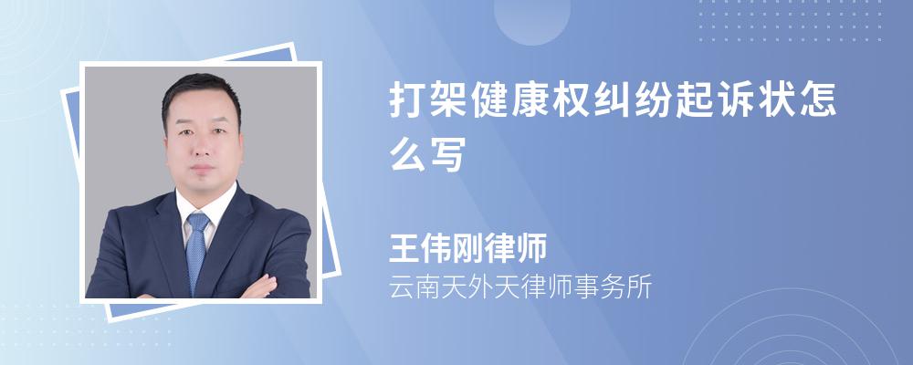 打架健康权纠纷起诉状怎么写