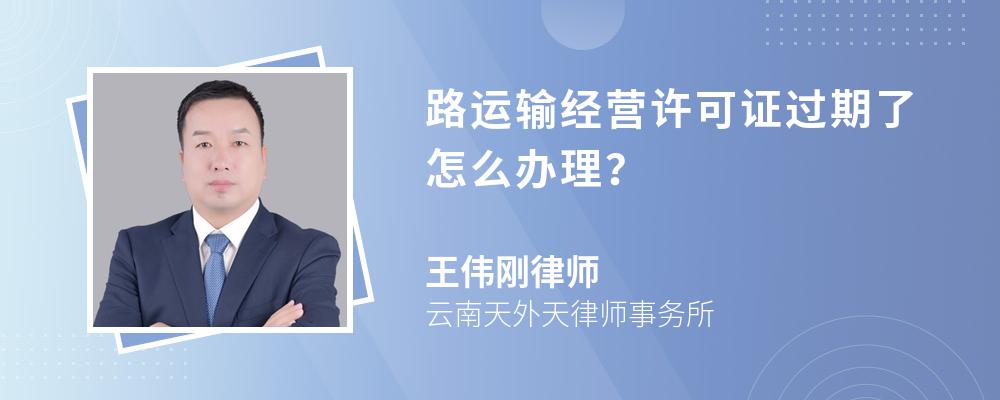 路运输经营许可证过期了怎么办理？