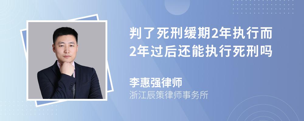 判了死刑缓期2年执行而2年过后还能执行死刑吗