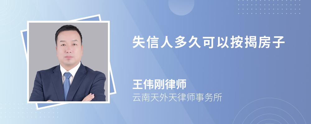 失信人多久可以按揭房子