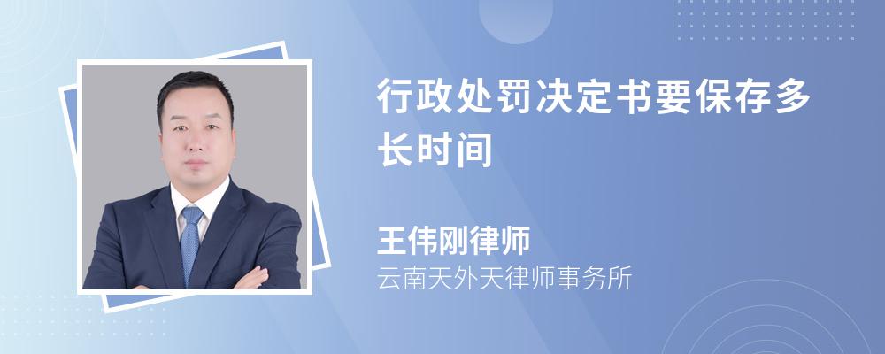 行政处罚决定书要保存多长时间