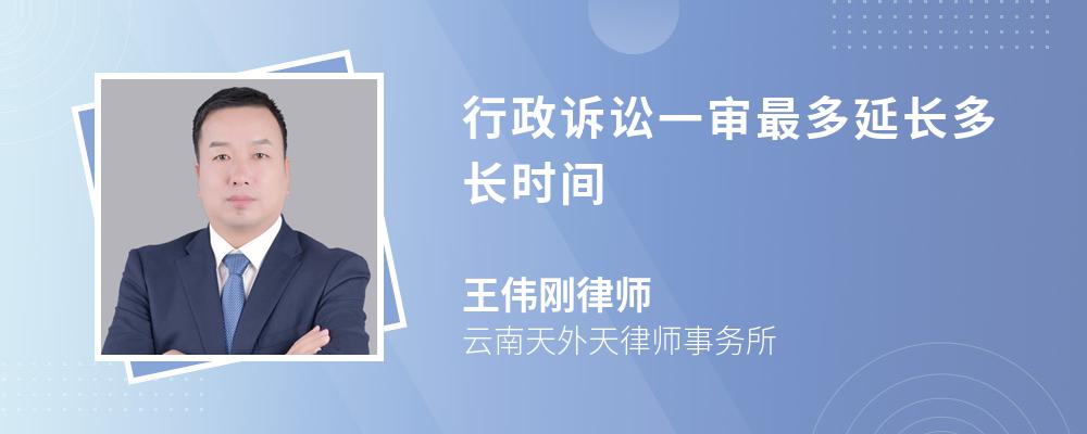 行政诉讼一审最多延长多长时间