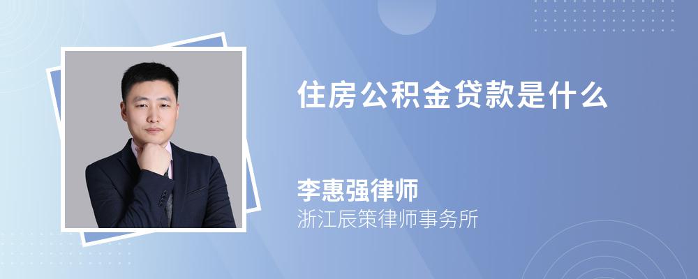 住房公积金贷款是什么