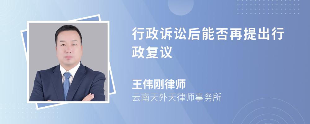 行政诉讼后能否再提出行政复议