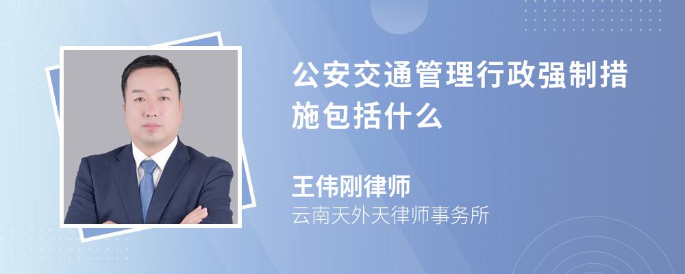 公安交通管理行政强制措施包括什么